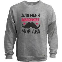 Свитшот без начеса с усами Для меня авторитет мой дед