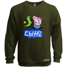 Свитшот без начеса Сынок (свинка Пеппа)