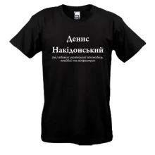 Футболка для Деніса 