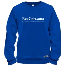 Свитшот для Светы "ВсеСвітлана"