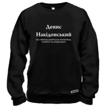 Свитшот для Дениса "Деніс Накідонський"
