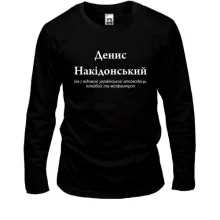 Лонгслив для Дениса "Деніс Накідонський"