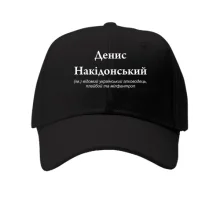 Кепка для Деніса 
