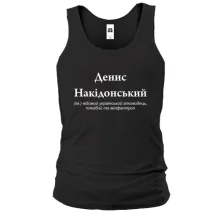 Майка для Дениса "Деніс Накідонський"