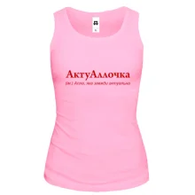 Жіноча майка для Алли "АктуАллочка"