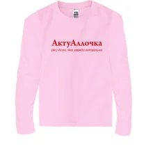 Детский лонгслив для Аллы 