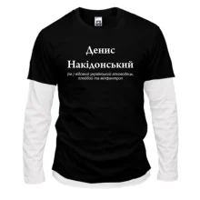 Чоловічий лонгслів Комбі для Деніса "Деніс Накідонський"
