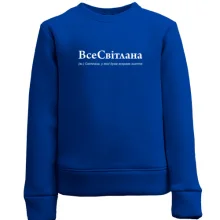 Дитячий світшот для Свєти "ВсеСвітлана"