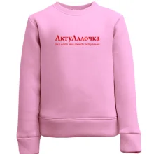 Детский свитшот для Аллы "АктуАллочка"