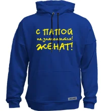 Худі без начосу З татом не знайомиться - одружений!