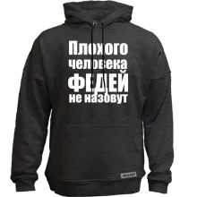 Худи без начеса Плохого человека Федей не назовут