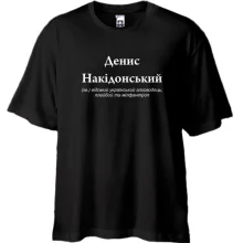 Футболка Oversize для Деніса 