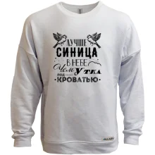 Світшот без начосу Краще синиця в небі ніж качка під ліжком