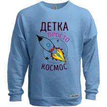 Свитшот без начеса Детка просто космос