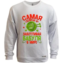 Свитшот без начеса Самая добрая и заботливая бабуля в мире