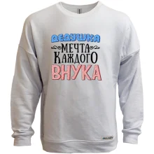 Свитшот без начеса Дедушка мечта каждого внука