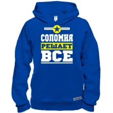 Худи BASE Соломия решает всё