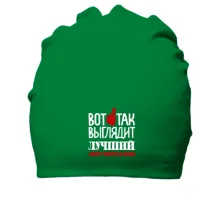 Бавовняна шапка написом "кращий актор театру і кіно"
