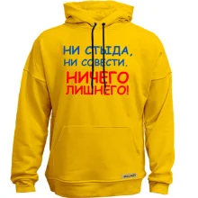 Худі без начосу Ні сорому, ні совісті