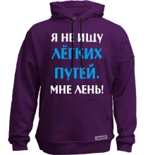 Худі без начосу Не шукаю легких шляхів