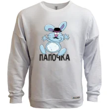 Свитшот без начеса Папочка