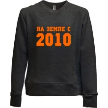 Детский свитшот без начеса На земле с 2010