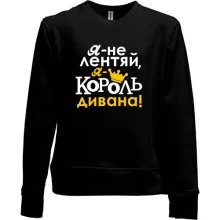 Детский свитшот без начеса с надписью Я не лентяй, я король дивана