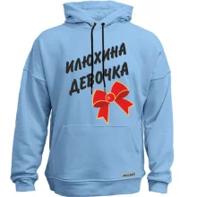 Худи без начеса Илюхина Девочка (2)