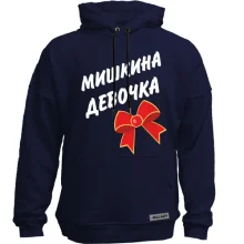 Худі без начосу Мишкина Девочка