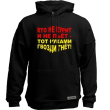 Худі без начосу Хто не курить і не п'є — руками цвяхи гне