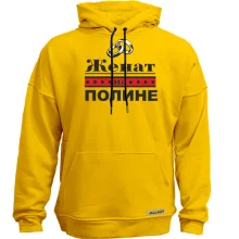 Худи без начеса Женат на Полине