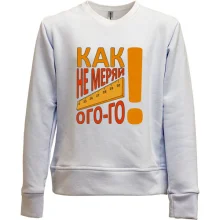 Детский свитшот без начеса Как не меряй огого!