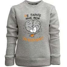 Детский свитшот без начеса не парьте мне мой мозг. Он в отпуске!