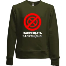 Детский свитшот без начеса Запрещать запрещено!