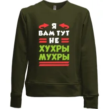 Детский свитшот без начеса Я вам тут не хухры мухры