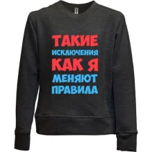 Детский свитшот без начеса Такие исключения как я меняют правила