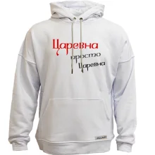 Худі без начосу Царівна, просто царівна (2)