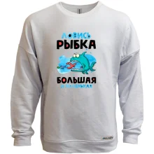 Свитшот без начеса для рыбака "ловись рыбка большая и маленькая"