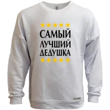 Свитшот без начеса с надписью "Самый лучший дедушка"