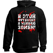Худи без начеса Я убил зомби