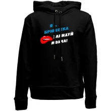 Детское худи без начеса Я - брюнетка, завидуй молча!