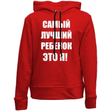 Детское худи без начеса Самый лучший ребёнок