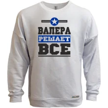 Свитшот без начеса Валера решает всё