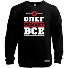 Свитшот без начеса Олег решает всё