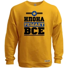Світшот без начосу Ілона вирішує все