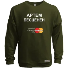 Свитшот без начеса с надписью "Артем Бесценен"