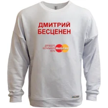 Свитшот без начеса с надписью "Дмитрий Бесценен"