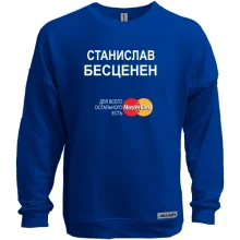 Свитшот без начеса с надписью "Станислав Бесценен"