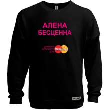 Свитшот без начеса с надписью "Алена Бесценна"