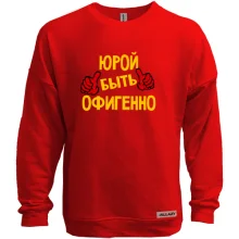 Свитшот без начеса с надписью "Юрой быть офигенно"
